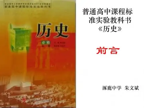 高一历史普通高中课程标准实验教科书