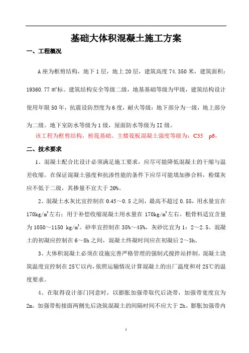 大体积混凝土施工方案