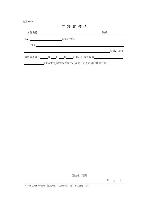 工 程 暂 停 令