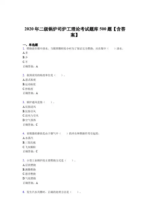 精选最新2020年二级锅炉司炉工理论考核题库完整版500题(含标准答案)