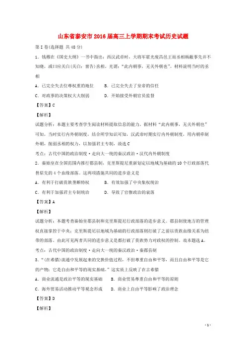 山东省泰安市2016届高三历史上学期期末考试试题(含解析)