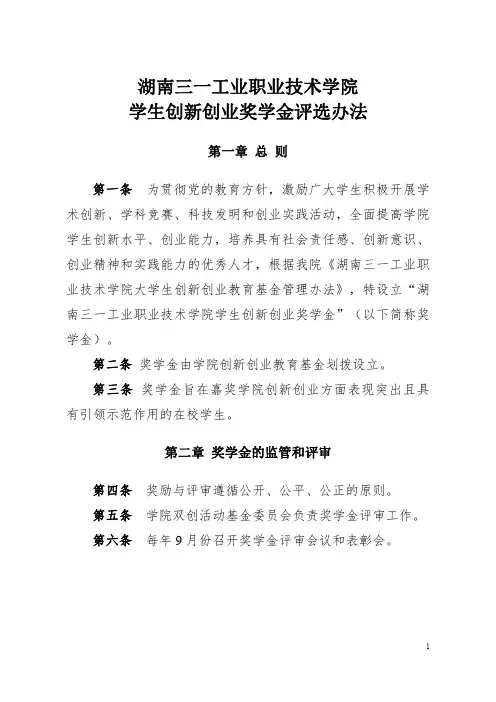 湖南三一工业职业技术学院学生创新创业奖学金评选办法