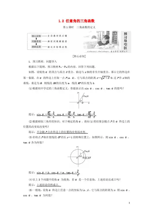 高中数学 第一章 三角函数 1.2 任意角的三角函数教学