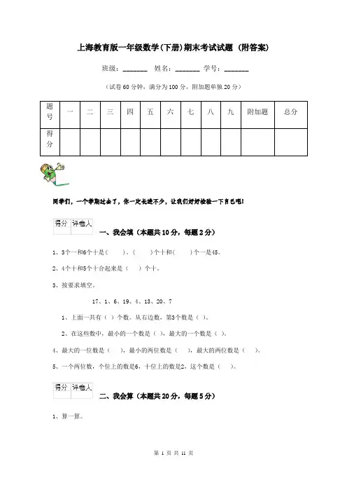 上海教育版一年级数学(下册)期末考试试题 (附答案)