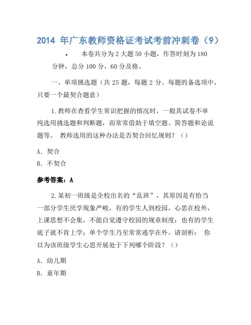 2014年广东教师资格证考试考前冲刺卷(9)