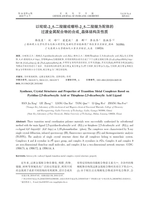 以吡啶2,5二羧酸或噻吩2,5二羧酸为配体的过渡金属配合物的合成、晶体结构及性质