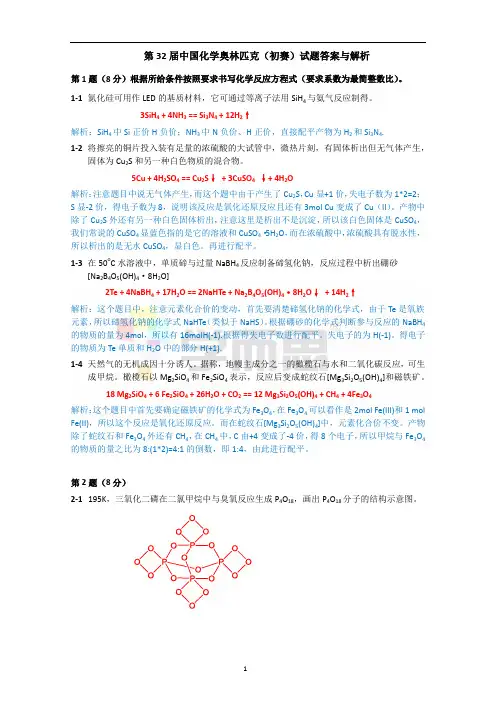 第32届中国化学奥林匹克(初赛)试题答案与解析
