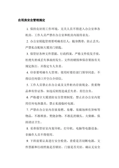 自用房安全管理规定