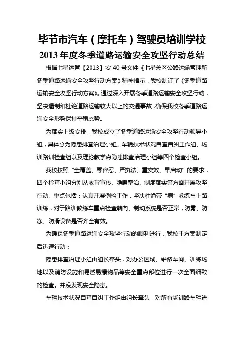 驾校冬季道路运输安全攻坚行动总结