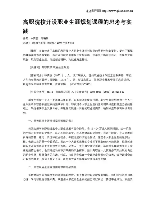 高职院校开设职业生涯规划课程的思考与实践.doc