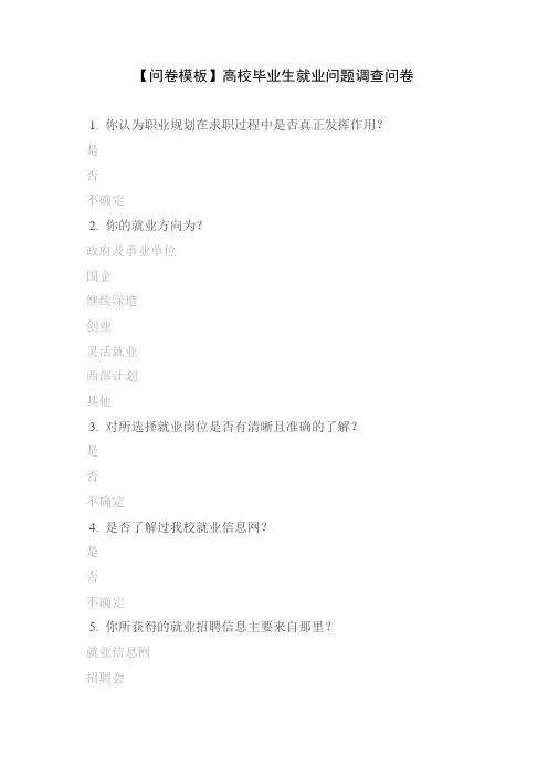 【问卷模板】高校毕业生就业问题调查问卷