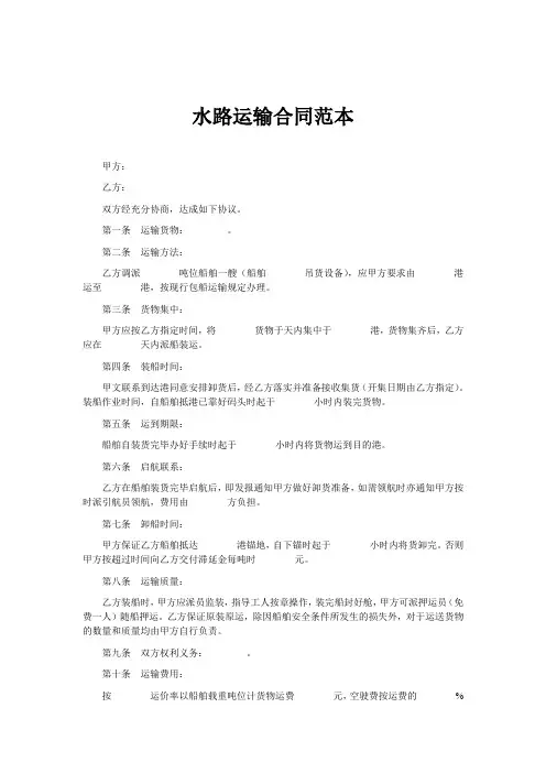 水路运输合同内容范本