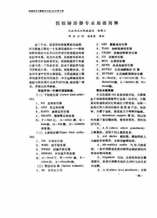 假肢矫形器专业用语简释