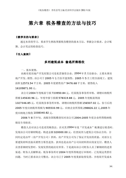 【李传喜《税务稽查》】第六章  税务稽查的方法与技巧