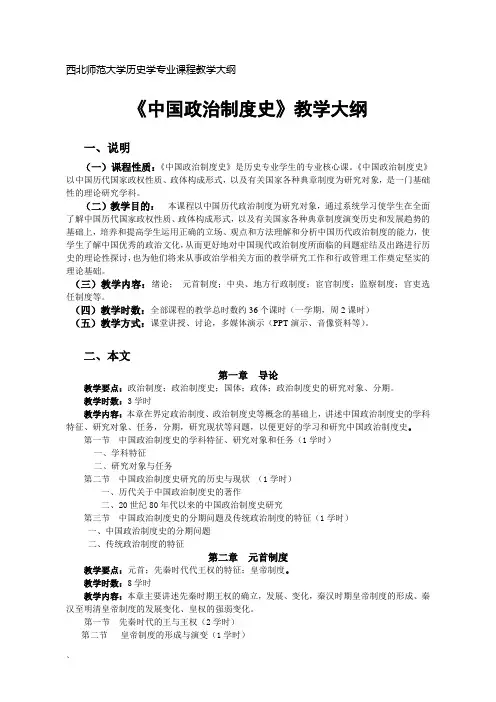 中国政治制度史教学大纲