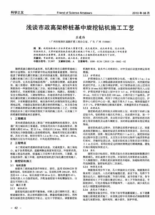 浅谈市政高架桥桩基中旋挖钻机施工工艺