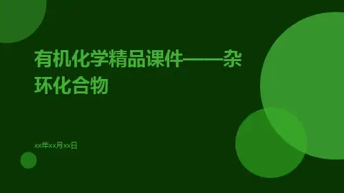 有机化学精品课件——杂环化合物