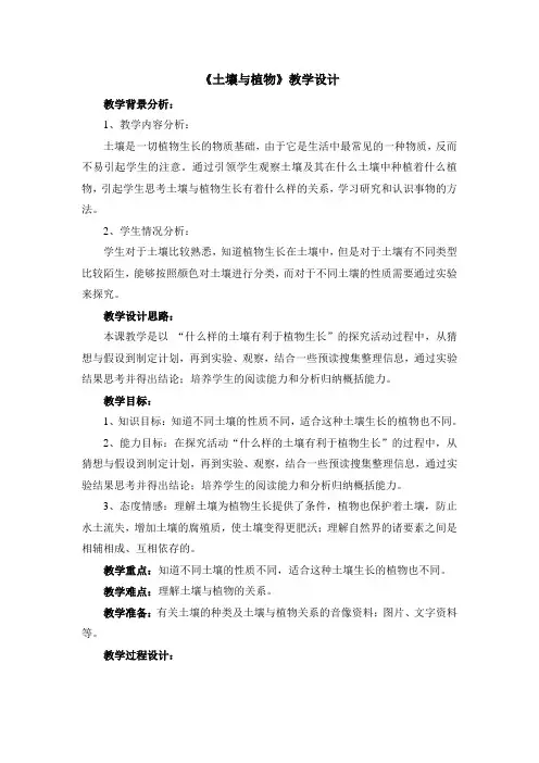 《土壤与植物》教学设计