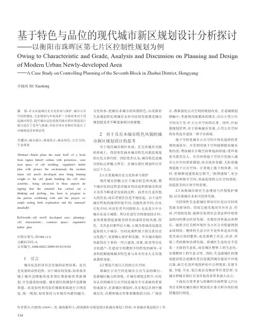 基于特色与品位的现代城市新区规划设计分析探讨_以衡阳市珠晖区第七片区控制性规划为