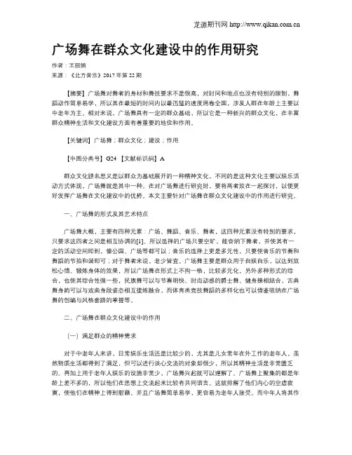 广场舞在群众文化建设中的作用研究