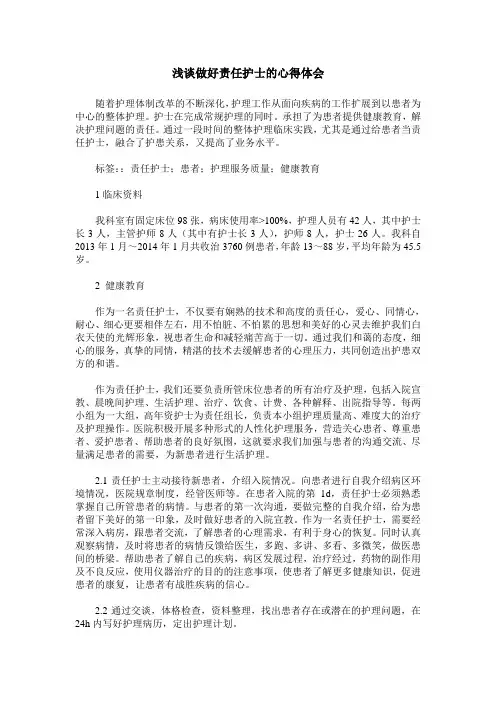 浅谈做好责任护士的心得体会