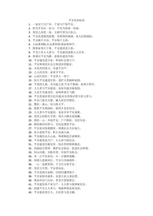 平安宣传标语
