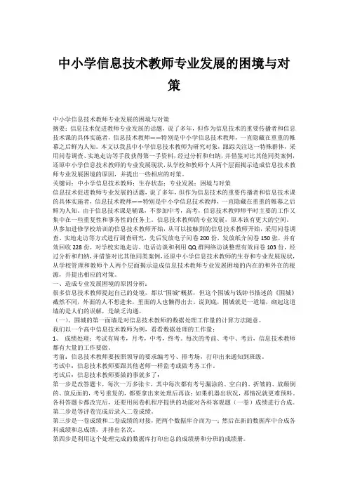 中小学信息技术教师专业发展的困境与对策