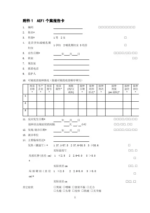 AEFI报告卡调查表及填写说明