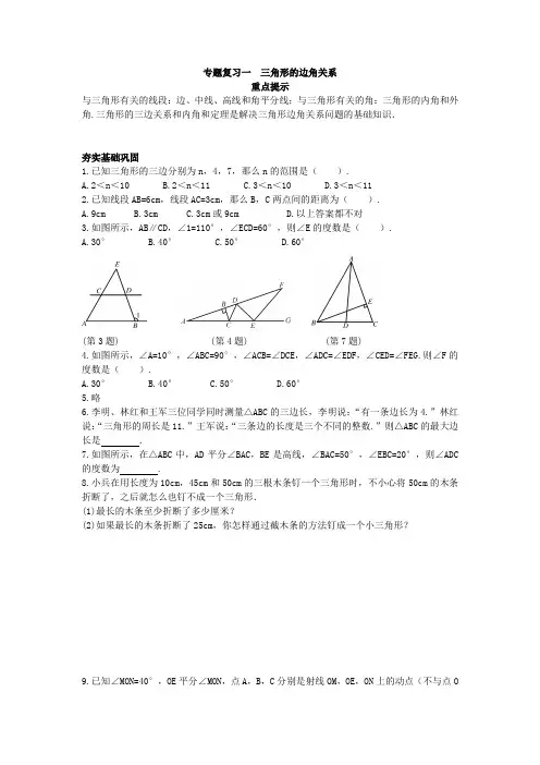 专题复习一  三角形的边角关系