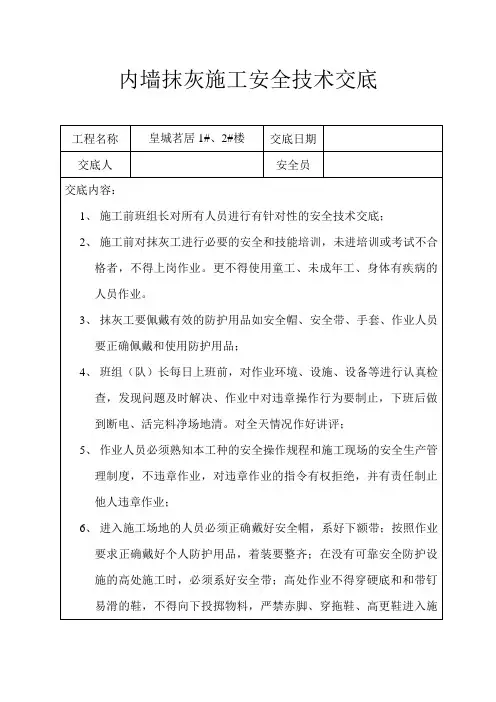内墙抹灰施工安全技术交底