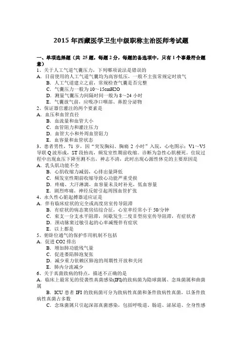2015年西藏医学卫生中级职称主治医师考试题