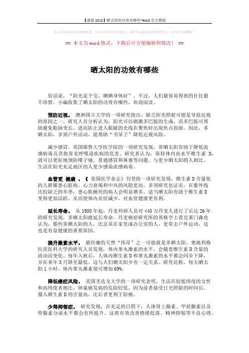 【最新2018】晒太阳的功效有哪些-word范文模板 (2页)