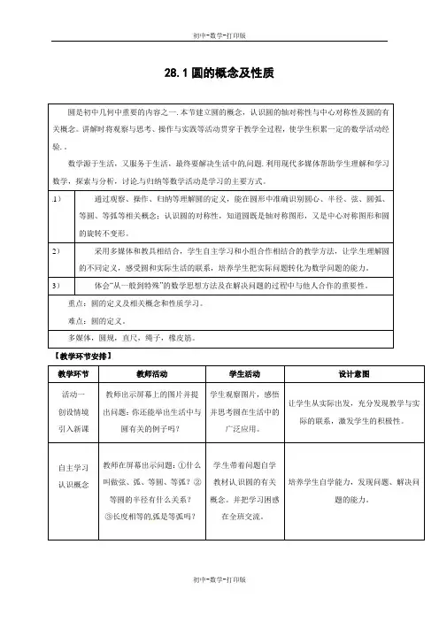 冀教版-数学-九年级上册--28.1圆的概念及性质 教案