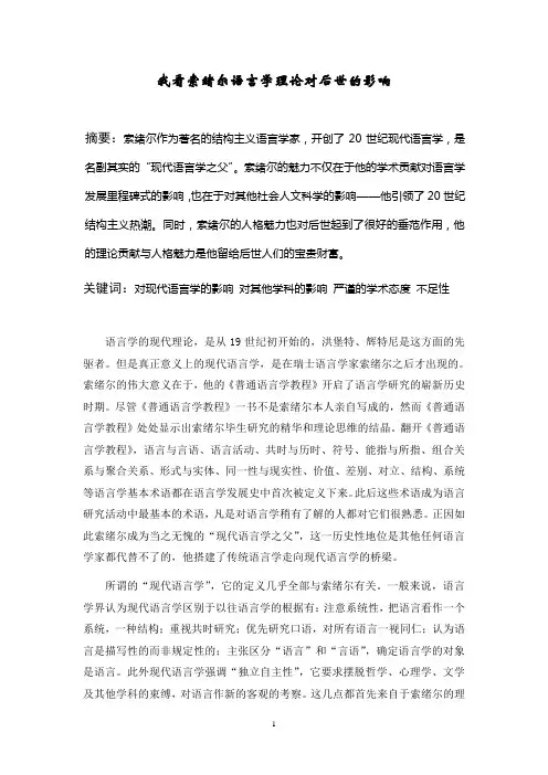 我看索绪尔语言学理论对后世的影响