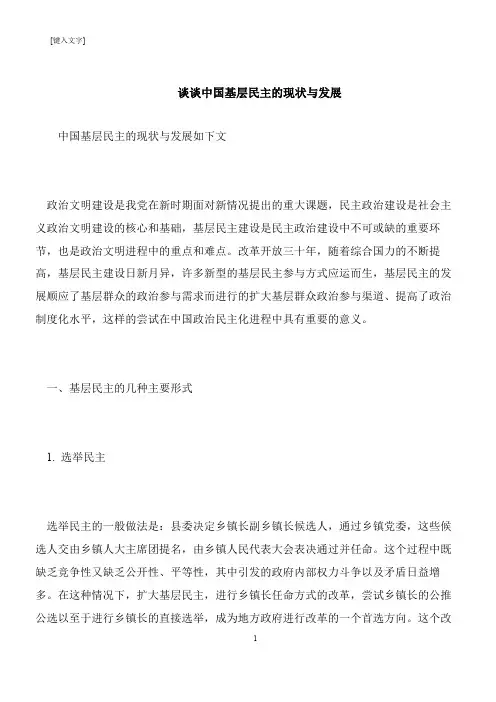 【推荐下载】谈谈中国基层民主的现状与发展