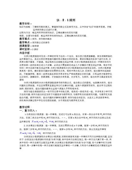 高中数学人教A版选修(2-3)1.2.1《排列》教案