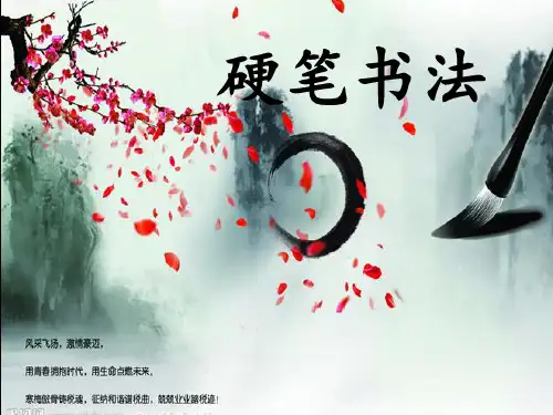 硬笔基本笔画捺画