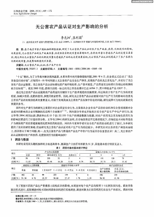 无公害农产品认证对生产影响的分析