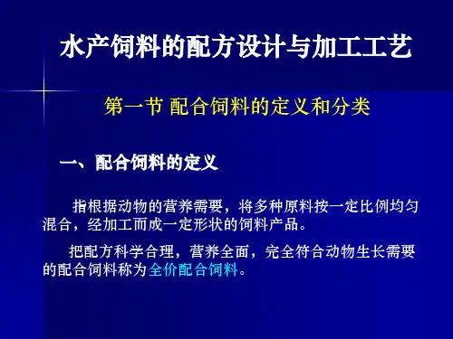 饲料配方和加工工艺培训课件(PP T63张)