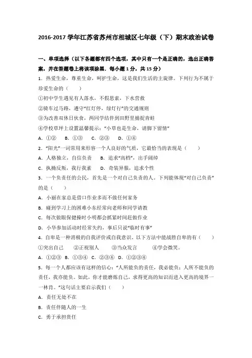 江苏省苏州市相城区2016-2017学年第二学期七年级道德与法治期末考试试卷(解析版)