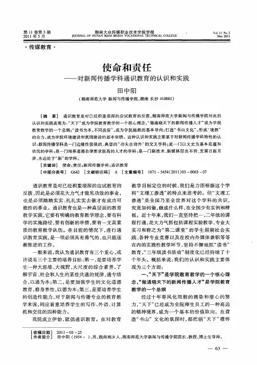 使命和责任——对新闻传播学科通识教育的认识和实践