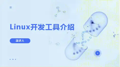 Linux开发工具介绍