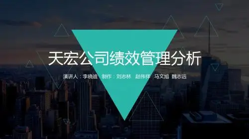 天宏公司绩效管理分析