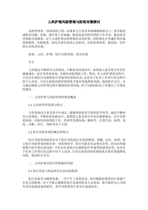 儿科护理风险管理与防范对策探讨