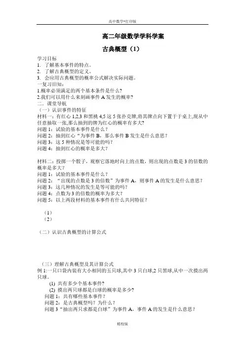 人教版高中数学高二《古典概型(1)》学案