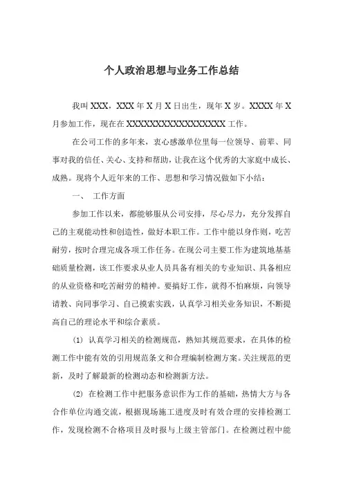 个人政治思想与业务工作总结范文.
