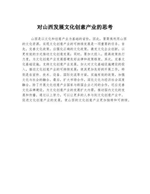 对山西发展文化创意产业的思考