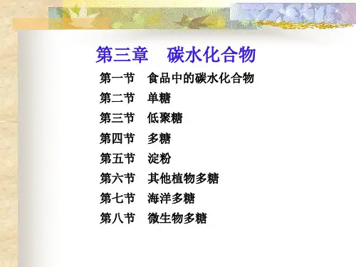 第三章 碳水化合物