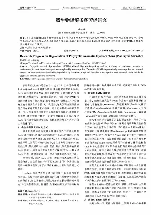 微牛物降解多环芳烃研究