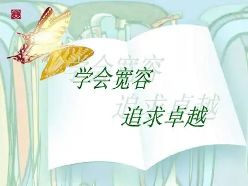 《学会宽容主题班会》